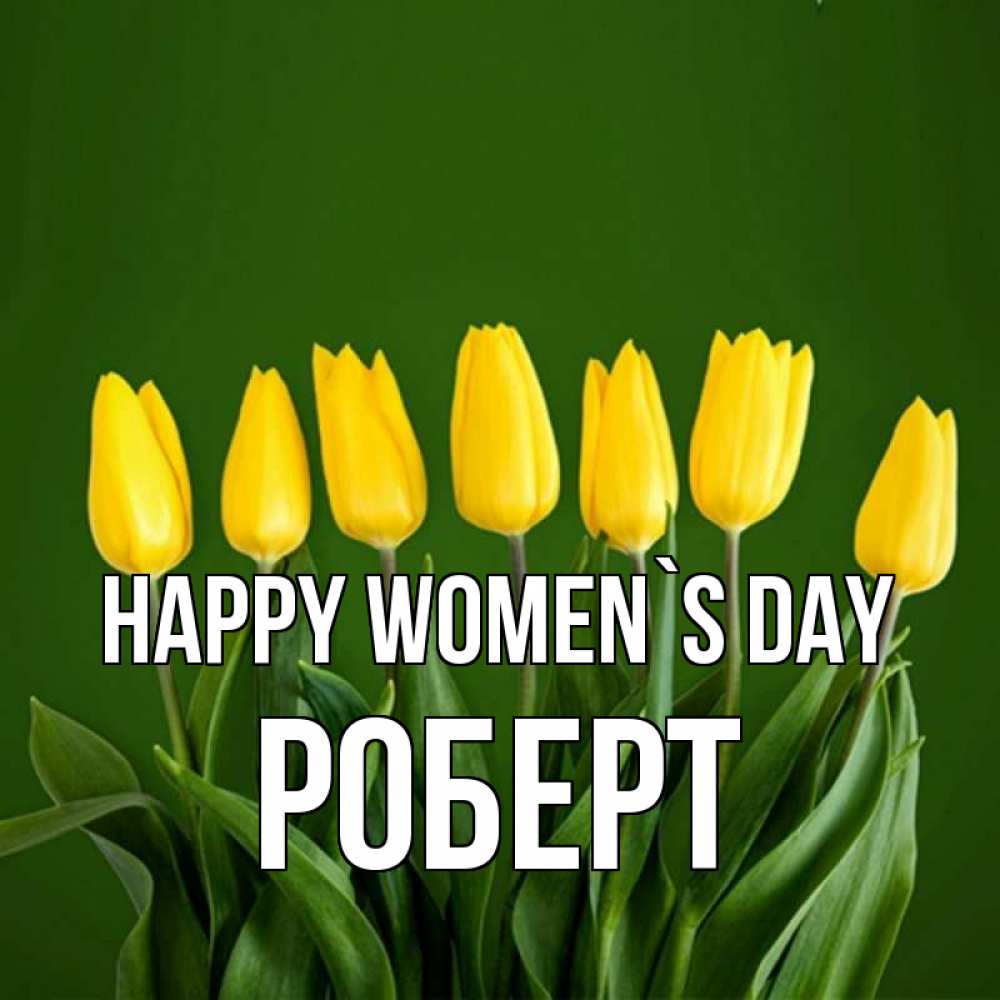 Greetings card с именем, Роберт happy women`s day желтого цвета 3 Greetings with text for free download 